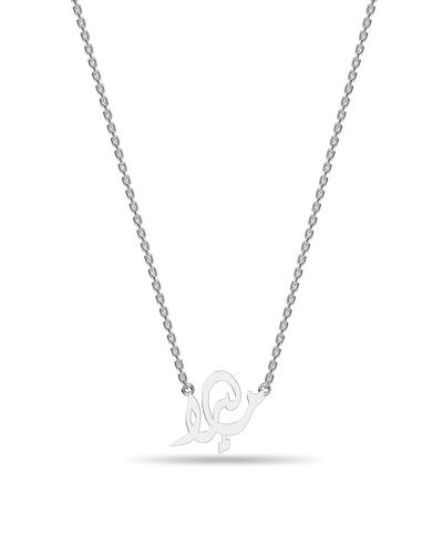 Collana personalizzata con nome arabo in oro massiccio 14K/argento sterling
