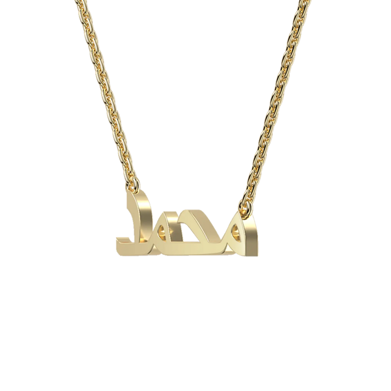 Custom 10K Solid Gold/Sterling Silver Arabic Name Necklace